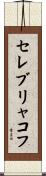 セレブリャコフ Scroll