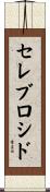 セレブロシド Scroll
