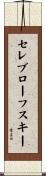 セレブローフスキー Scroll