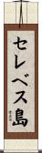 セレベス島 Scroll