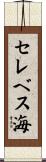 セレベス海 Scroll