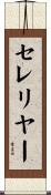 セレリヤー Scroll