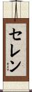 Celen Scroll