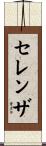 セレンザ Scroll