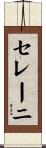 セレーニ Scroll