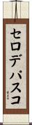 セロデパスコ Scroll