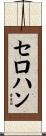 セロハン Scroll