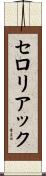 セロリアック Scroll