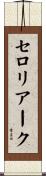 セロリアーク Scroll