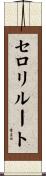 セロリ・ルート Scroll