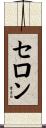 Theron Scroll