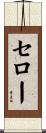 セロー Scroll