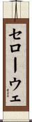 セローウェ Scroll