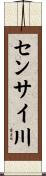 センサイ川 Scroll