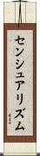 センシュアリズム Scroll