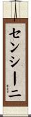 センシーニ Scroll