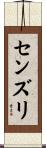 センズリ Scroll