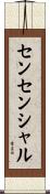 センセンシャル Scroll