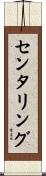 センタリング Scroll