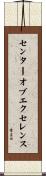 センターオブエクセレンス Scroll
