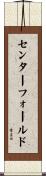 センターフォールド Scroll