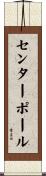 センター・ポール Scroll