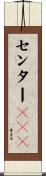 センターＧＵＹ Scroll