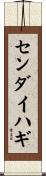 センダイハギ Scroll