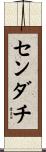 センダチ Scroll