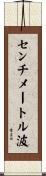 センチメートル波 Scroll
