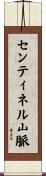 センティネル山脈 Scroll
