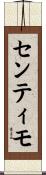 センティモ Scroll