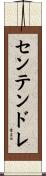 センテンドレ Scroll