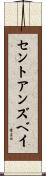 セントアンズベイ Scroll