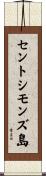 セントシモンズ島 Scroll