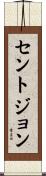 Stjohn Scroll