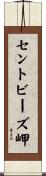 セントビーズ岬 Scroll