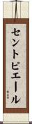 Stpierre Scroll