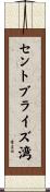セントブライズ湾 Scroll