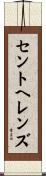 セントヘレンズ Scroll