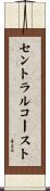 セントラルコースト Scroll