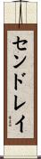 センドレイ Scroll