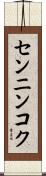 センニンコク Scroll