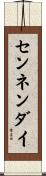 センネンダイ Scroll