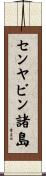 センヤビン諸島 Scroll