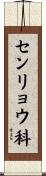 センリョウ科 Scroll