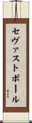 セヴァストポール Scroll