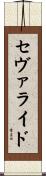 セヴァライド Scroll