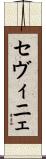 セヴィニェ Scroll