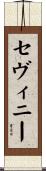 セヴィニー Scroll